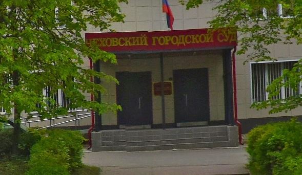 Чеховский городской суд