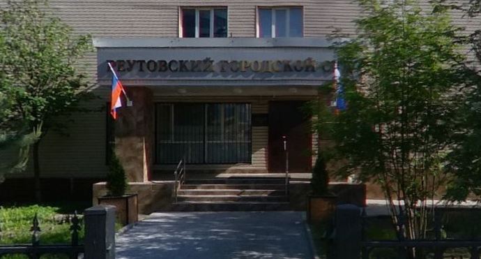 Реутовский городской суд