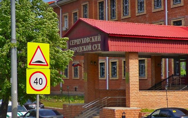 Серпуховский городской суд