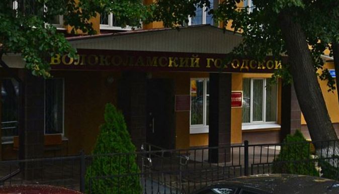 Волоколамский городской суд