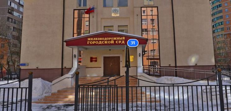 Железнодорожный городской суд